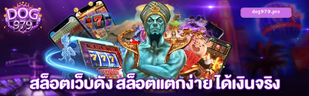 สล็อตเว็บดัง-สล็อตแตกง่าย-ได้เงินจริง-jpg